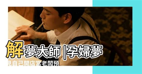 夢到升職|夢見自己升職